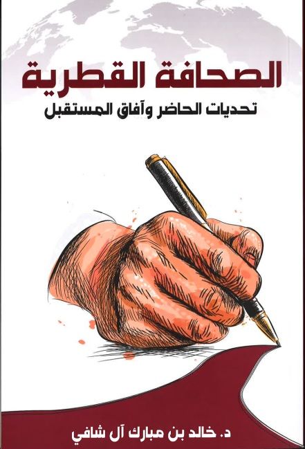 للكاتب د. خالد بن مبارك آل شافي.. دار الشرق تصدر كتاب «الصحافة القطرية – تحديات الحاضر وآفاق المستقبل»
