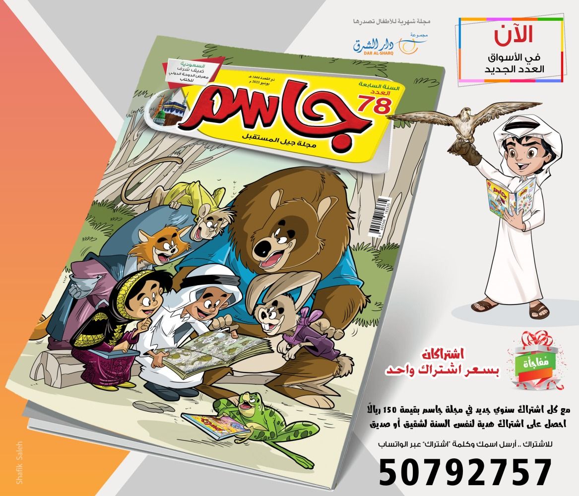 صدور عدد يونيو من مجلة جاسم للأطفال