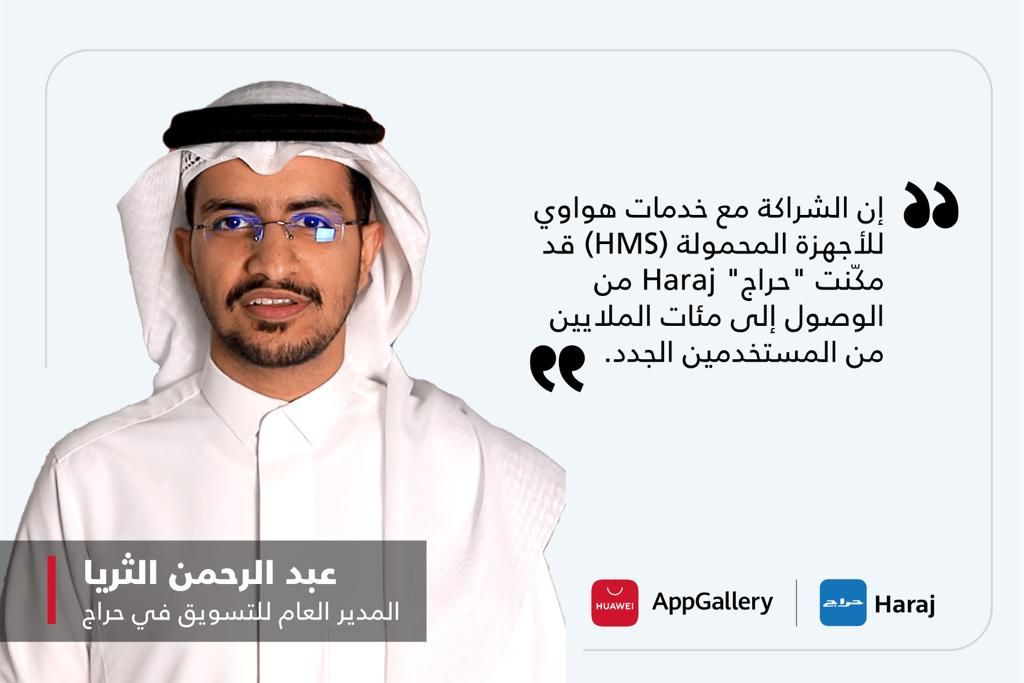 استكشاف آفاق جديدة للنجاح: دور الشراكة بين "حراج" Haraj وخدمات هواوي للأجهزة المحمولة (HMS) في إحداث تحول حاسم في السوق السعودي