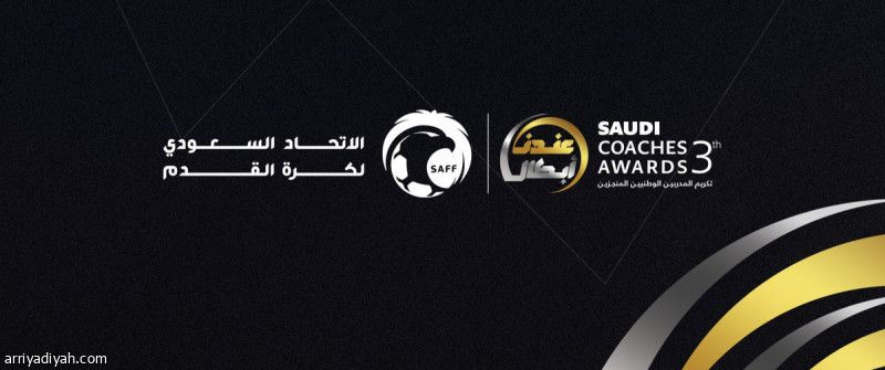 اتحاد القدم يحتفي بـ«المدربين السعوديين»