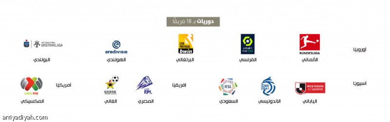 دوري الـ 18.. «روشن» أحدث المنضمين