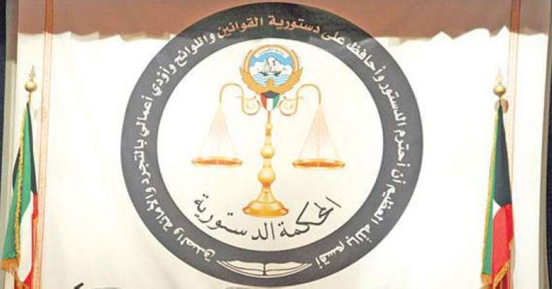 المحكمة الدستورية