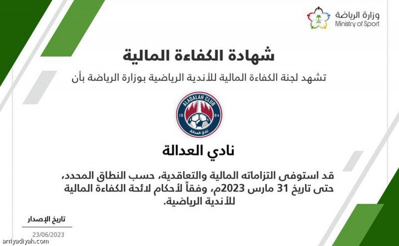 العدالة يستوفي شروط الكفاءة