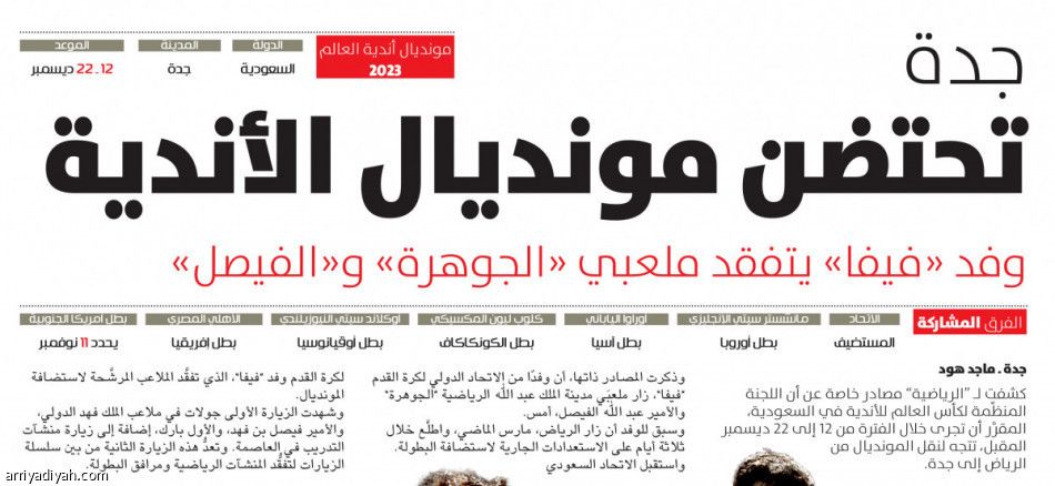 جدة تحتضن المونديال