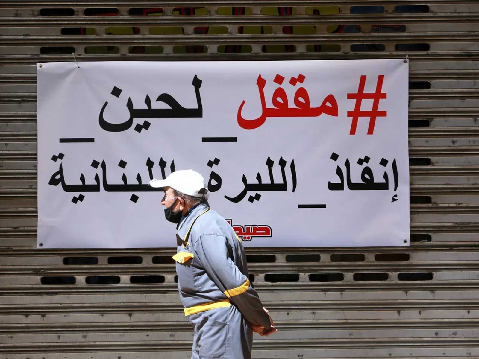 صندوق النقد الدولي: المصالح الخاصة فاقمت أزمة لبنان