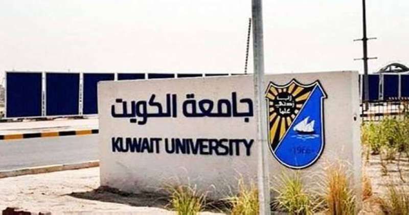 جامعة الكويت تتقدم في تصنيف QS العالمي للجامعات: ماضون في الارتقاء