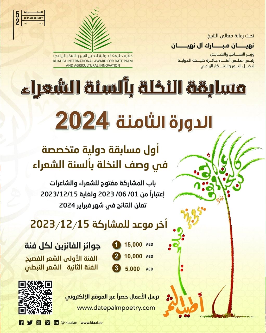 بدء المشاركة بمسابقتي «النخلة في عيون العالم» و«النخلة بألسنة بالشعراء»