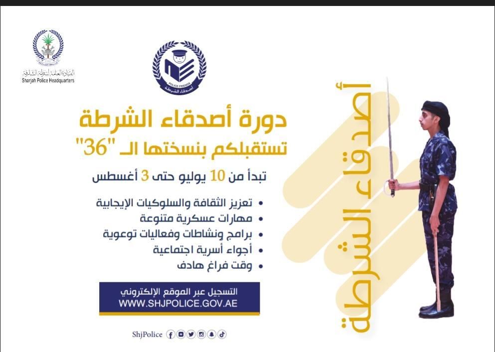 إطلاق دورة أصدقاء شرطة الشارقة