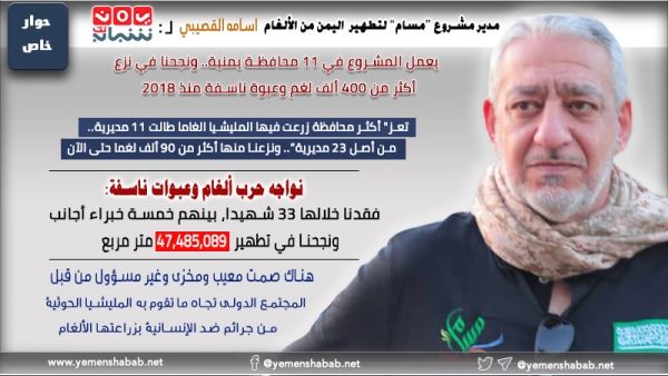 مدير مشروع "مسام" لنزع الالغام في اليمن لـ "يمن شباب نت": اليمن من أكثر دول العالم زراعة للألغام.. والصمت الدولي تجاه الإرهاب الحوثي "معيب ومخزي"