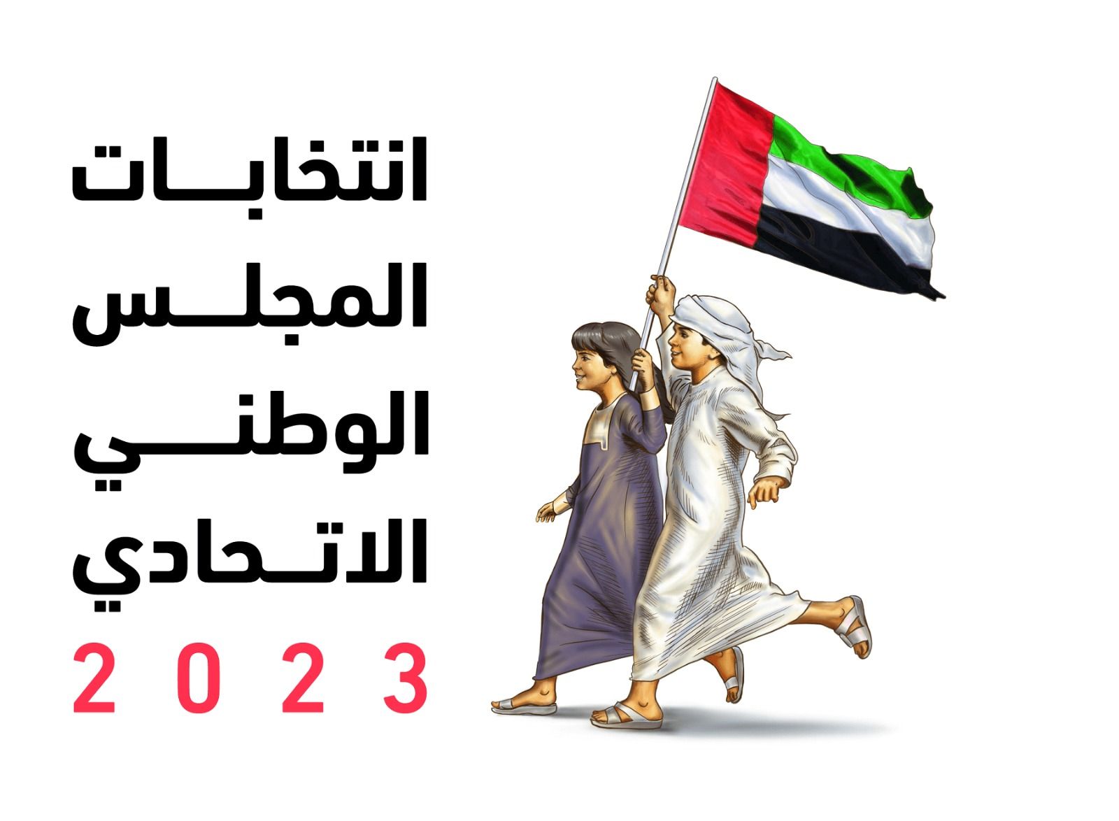 الإمارات تعلن عن قوائم هيئات انتخابات المجلس الوطني الاتحادي 2023