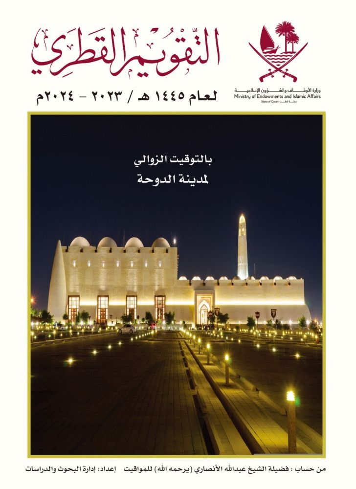 «الأوقاف» تصدر التقويم القطري الدفتري لعام 1445هـ