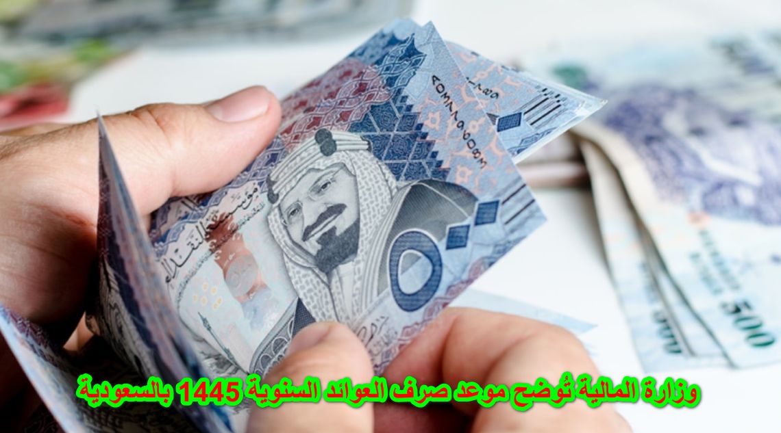 وزارة المالية السعودية تعلن رسمياً الفئات المستهدفة من صرف العوائد السنوية 1445