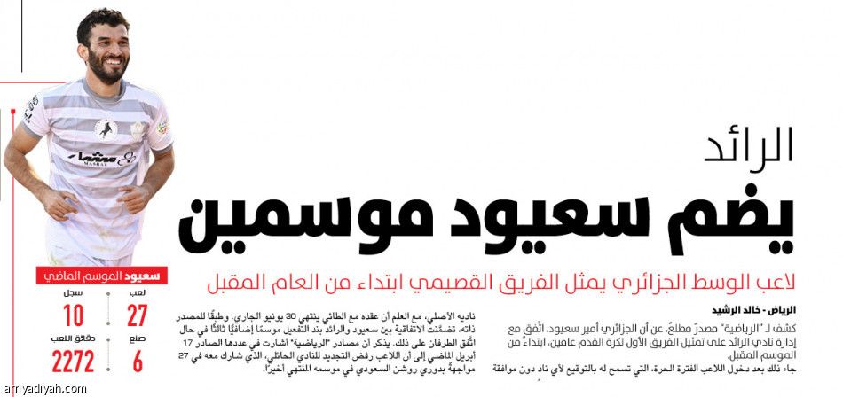 صفقة الرائد وسعيود.. 7 ملايين ونصف