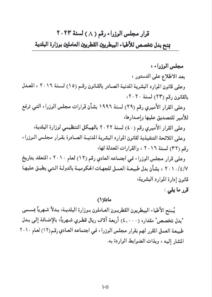 الجريدة الرسمية تنشر قرار مجلس الوزراء..  منح الأطباء البيطريين القطريين في وزارة البلدية "بدل تخصص" 4 آلاف ريال شهريا