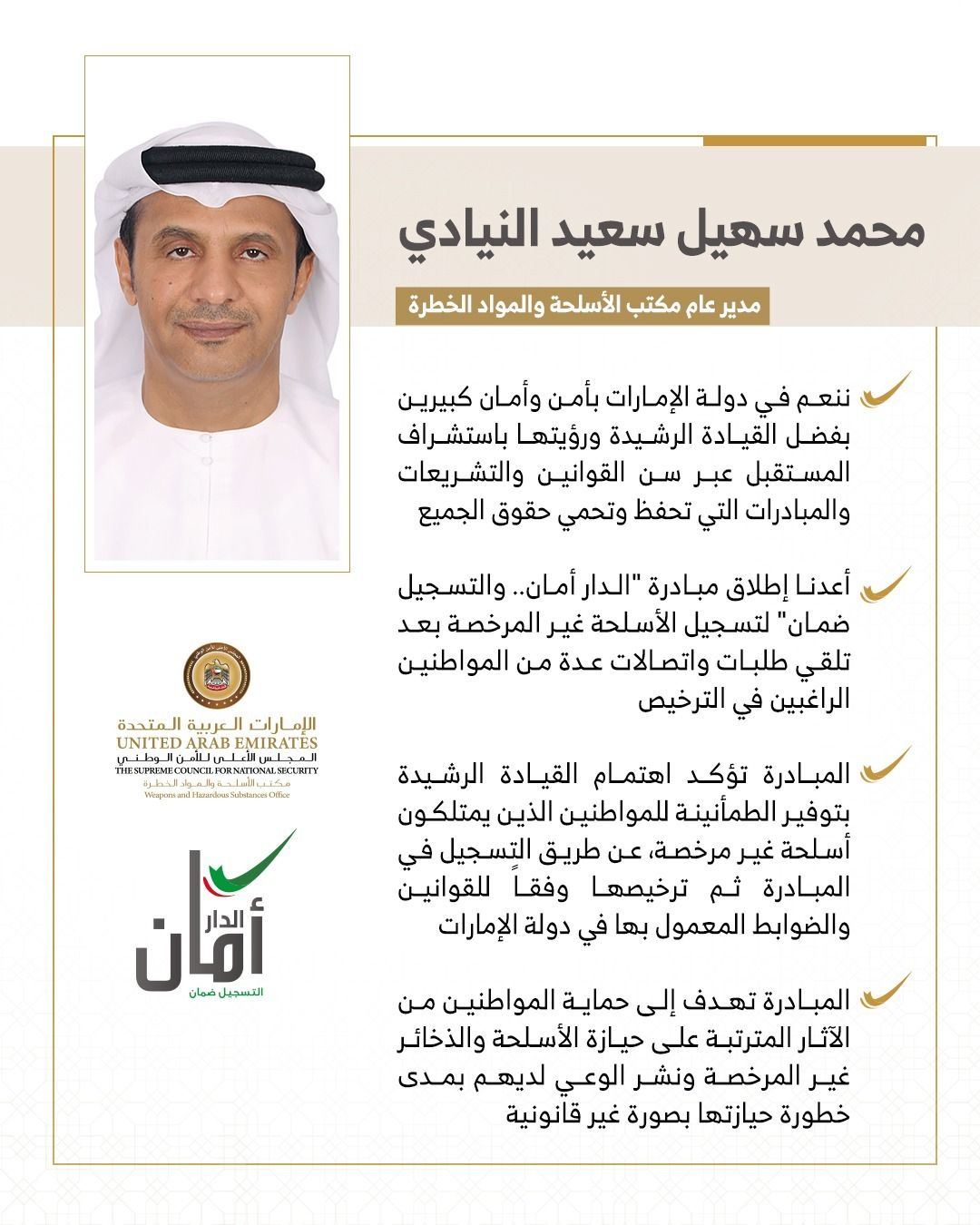 مكتب الأسلحة والمواد الخطرة يقرر إعادة إطلاق مبادرة «الدار أمان.. والتسجيل ضمان»