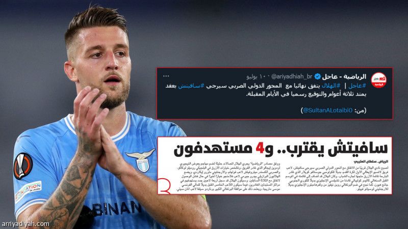 رئيس لاتسيو: رفضت 140 مليون يورو من أجل سافيتش