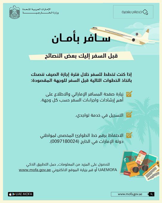 وزارة الخارجية تقدم نصائح مهمة للمواطنين قبل السفر إلى الخارج