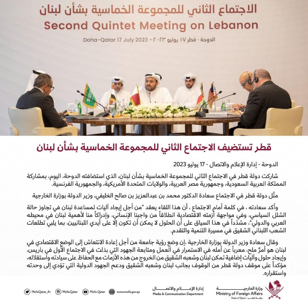 قطر تستضيف الاجتماع الثاني للمجموعة الخماسية بشأن لبنان