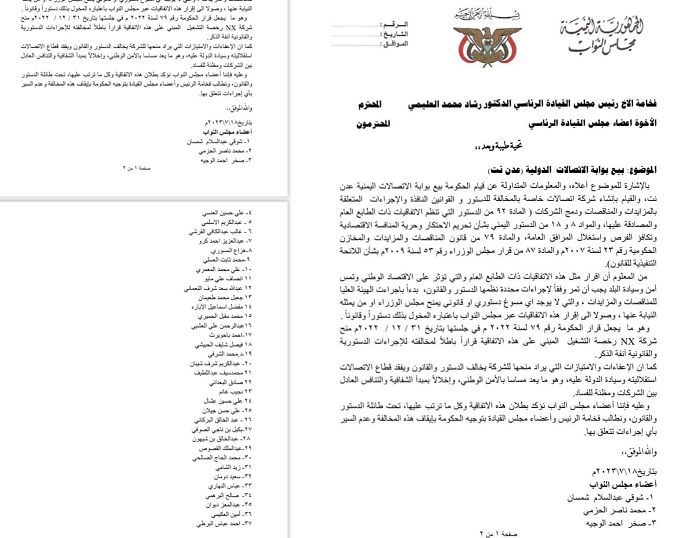 "باطل ومخالف للدستور".. أعضاء في البرلمان اليمني يعترضون على بيع "عدن نت" لشركة إماراتية