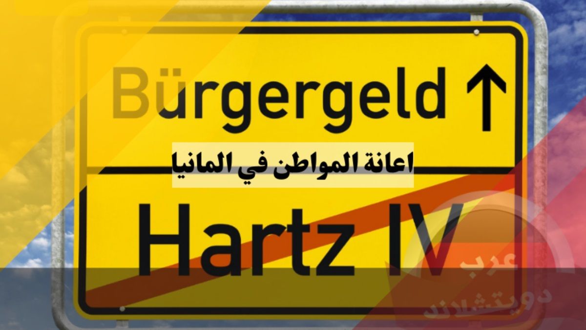 ألمانيا .. مليونا طفل يعتمدون على «معونة المواطن»