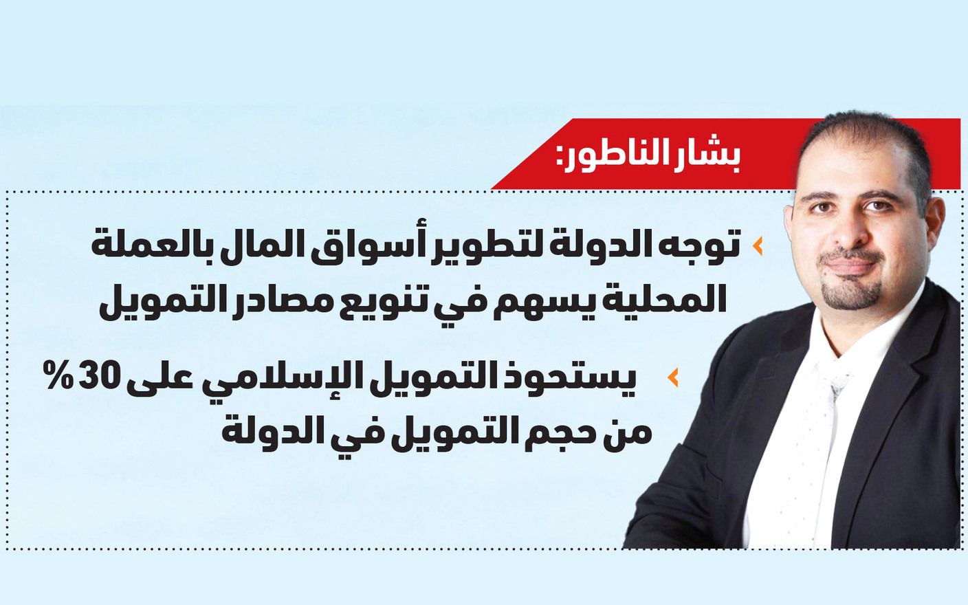 بشار الناطور: دبي تعزز مكانتها مركزاً عالمياً لإدراج الصكوك