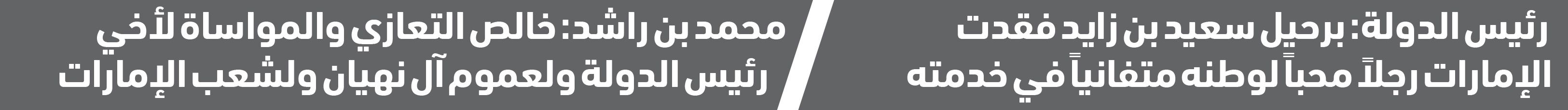 رئيس الدولة ونائباه والحكام ينعون سعيد بن زايد