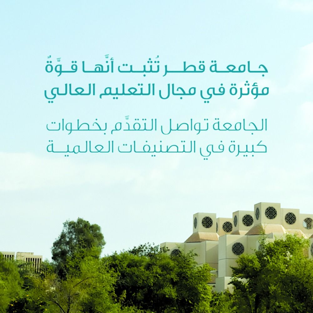 جامعة قطر  تصعد للمركز 173 في تصنيف «كيو إس» 2024