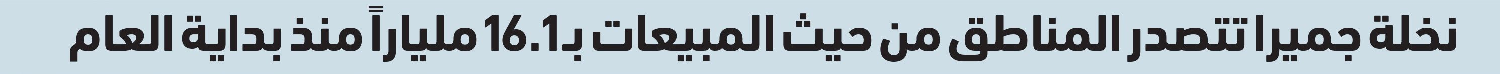 مبيعات عقارات دبي في يوليو الأكبر تاريخياً بـ 37.5 ملياراً