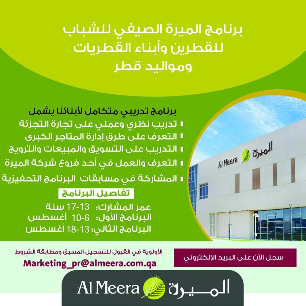 «الميرة» تفتح التسجيل للمشاركة في برنامجها الصيفي