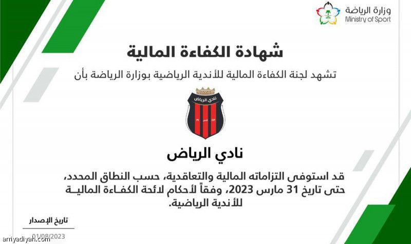 الرياض يحصد «الكفاءة المالية»