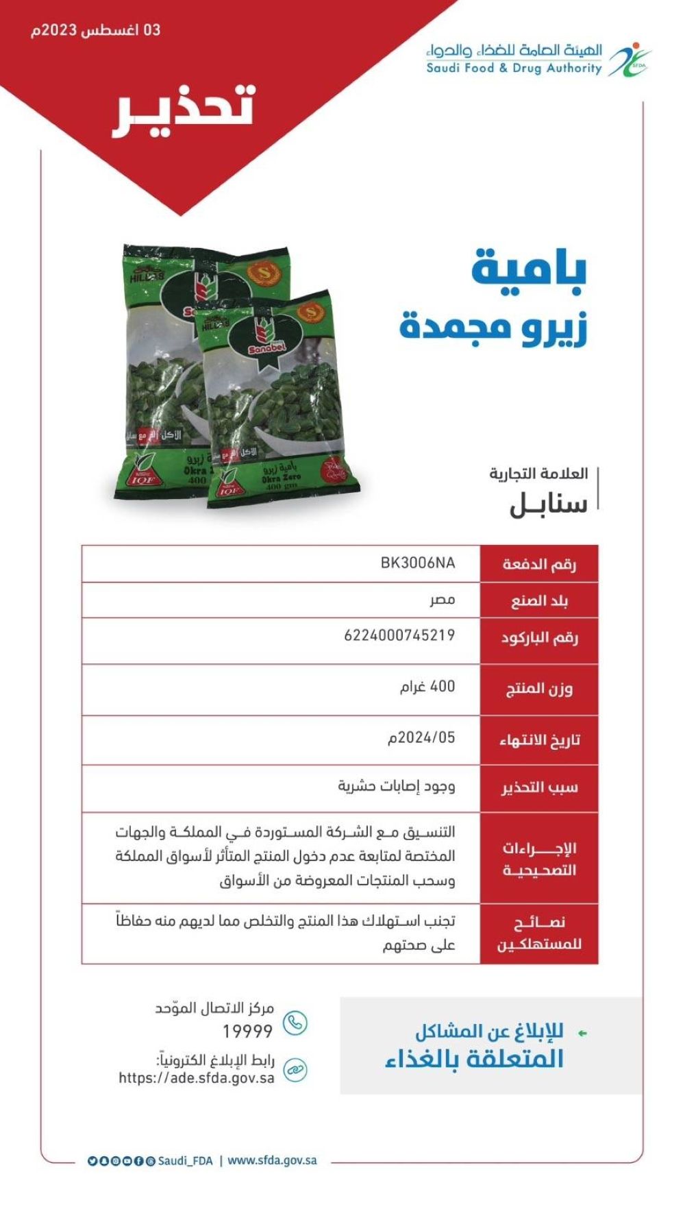 لا تضعه في الثلاجة مهما كان الأمر.. السعودية تحذر من هذا المنتج المصري وتدعوا المواطنين للتخلص منه فوراً