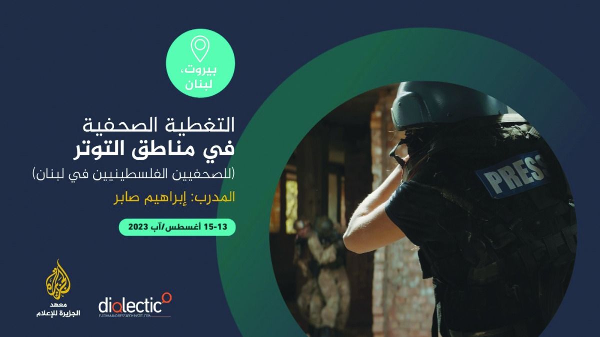 دورة حول التغطية الصحفية بمناطق التوتر