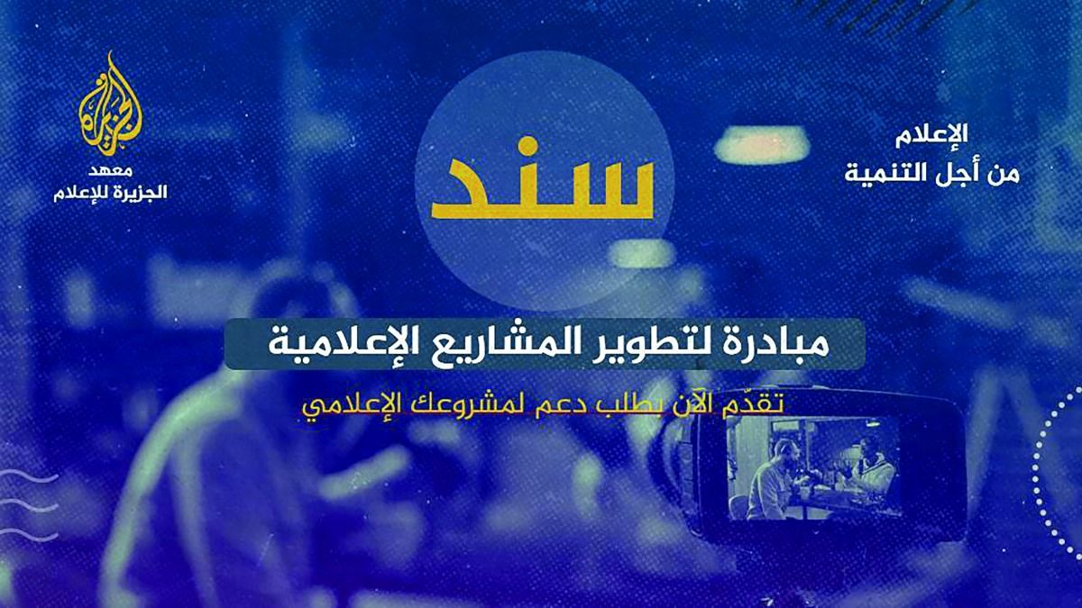 «الجزيرة للإعلام» يطلق مشروع «سند»