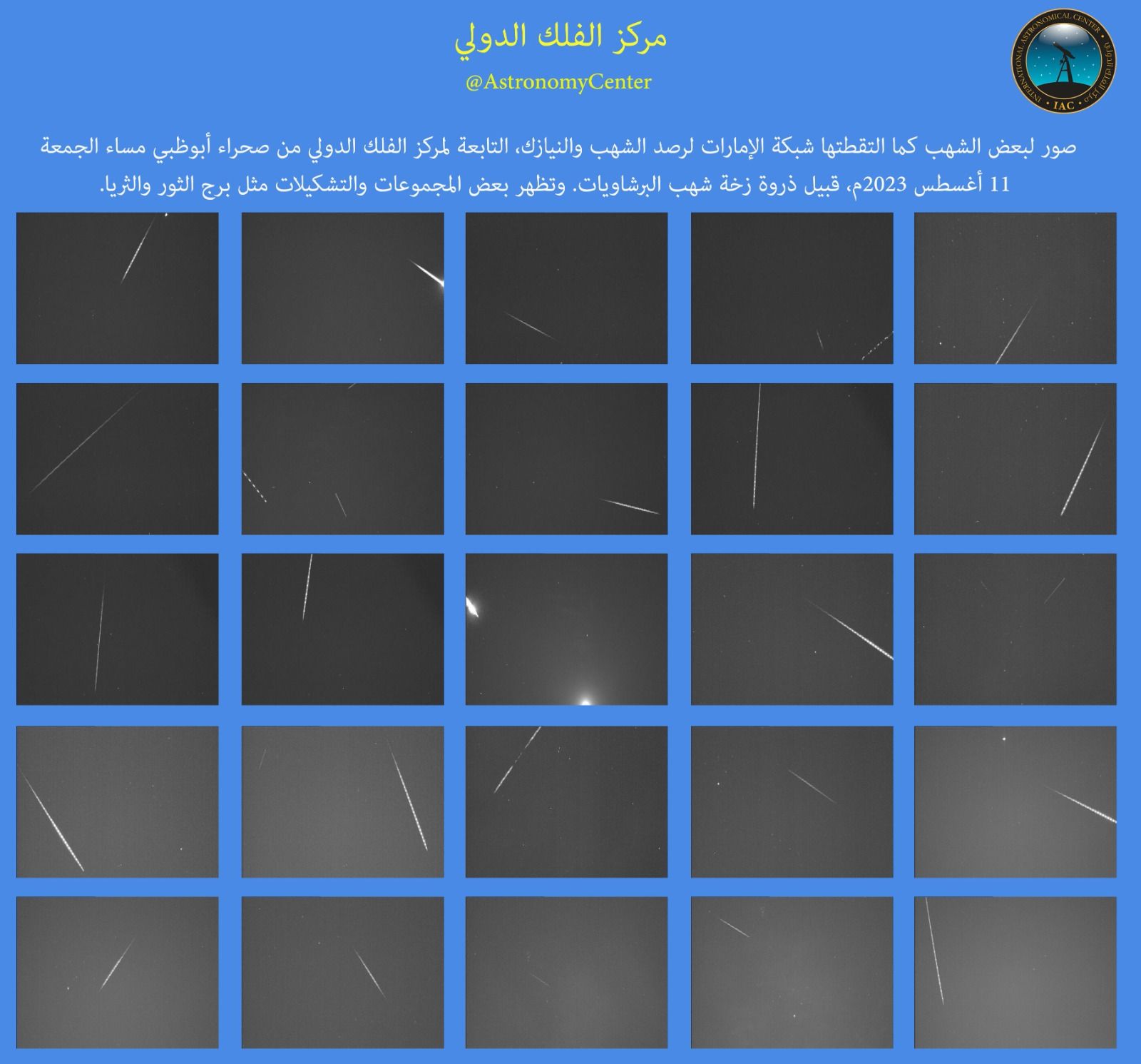 رصد عشرات الشهب في سماء الإمارات الليلة الماضية