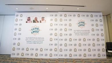 المؤتمر الإسلامي الدولي “تواصل وتكامل” ينطلق اليوم في مكة المكرمة