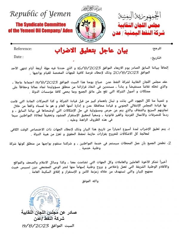 بعد تعرض أحد عمالها للتهديد.. نقابة النفط بعدن تعلن تعليق الاضراب لمدة اسبوع 