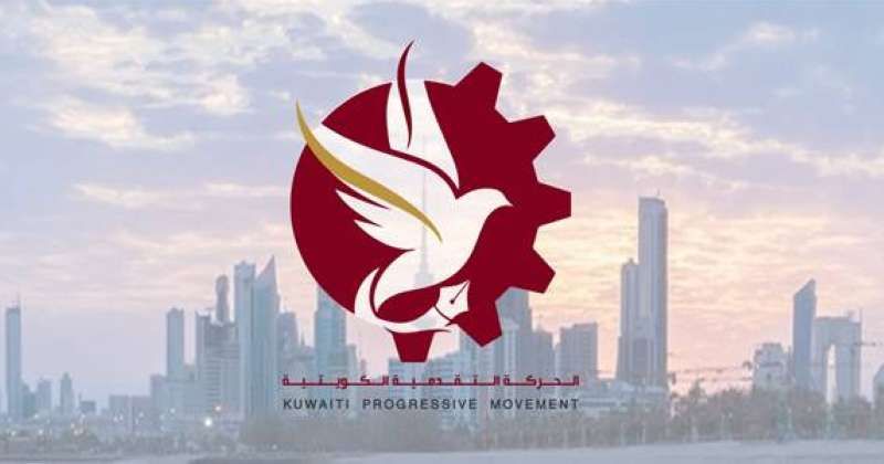 الحركة التقدمية تنبّه إلى خطورة التوصيات الملغومة لصندوق النقد الدولي الموجهة للحكومة الكويتية