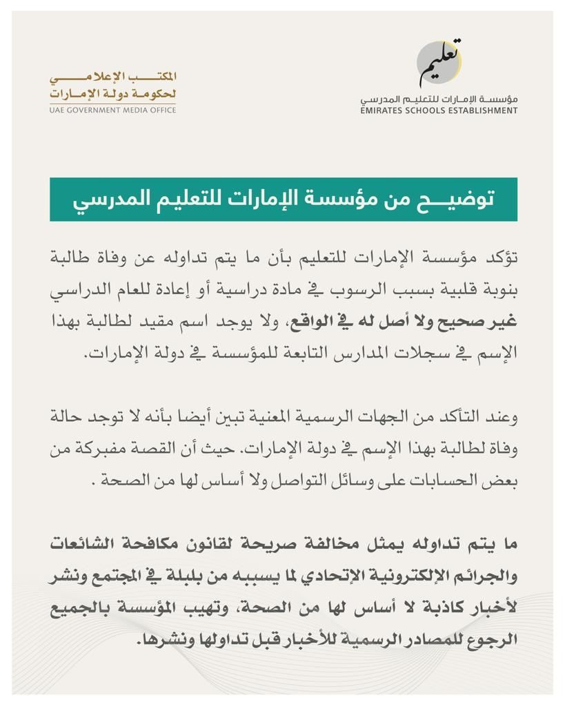 بيان مهم من مؤسسة الإمارات للتعليم المدرسي حول ما يتم تداوله عن وفاة طالبة بنوبة قلبية بسبب الرسوب