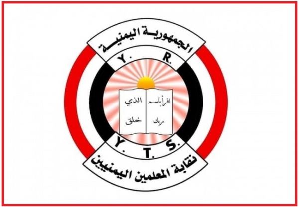 نقابة المعلمين اليمنيين تدعو المجلس الرئاسي إلى سرعة تسوية أوضاع المعلمين ماليا وإدارياً
