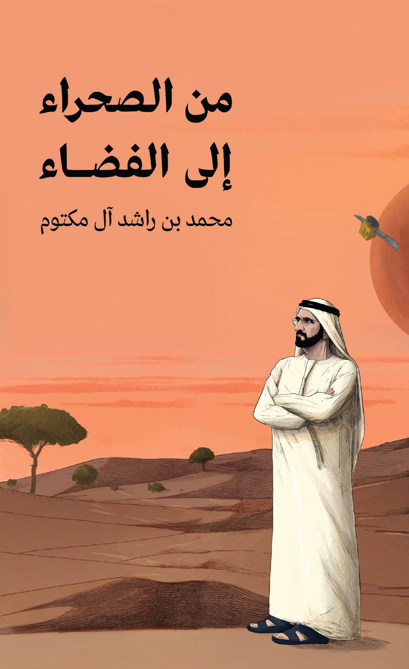 محمد بن راشد: بدأنا من صحراء الإمارات ووصلنا إلى صحراء المريخ وفي الخمسين المقبلة ستكون أحلامنا أكبر