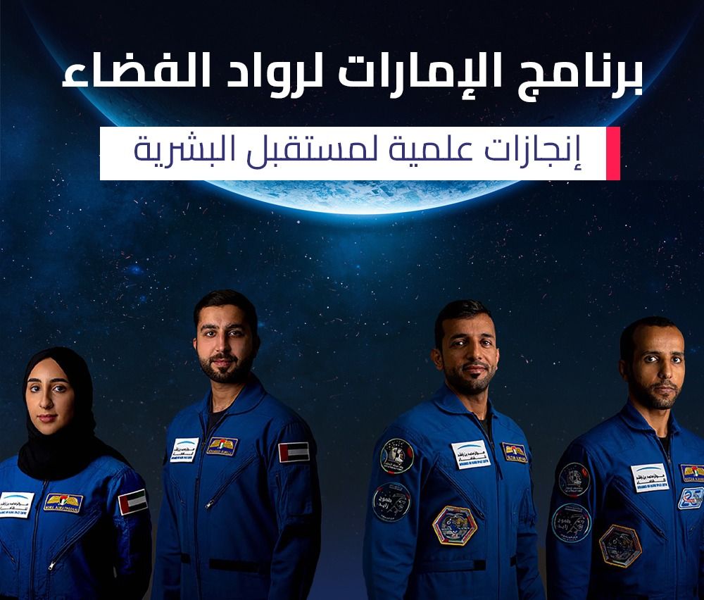 برنامج الإمارات لرواد الفضاء.. منجزات علمية لمستقبل البشرية