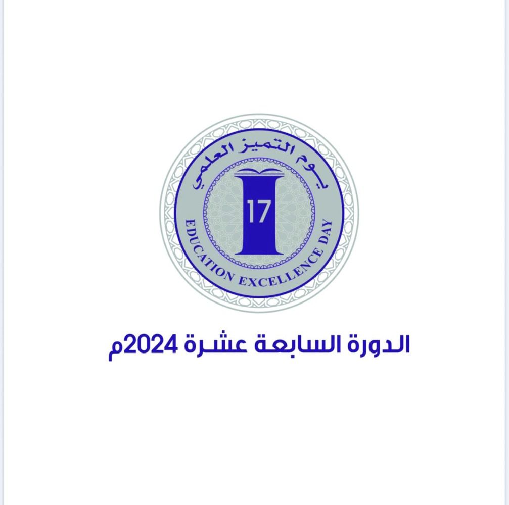 «التعليم» تطلق الدورة السابعة عشرة لـ «التميز العلمي»