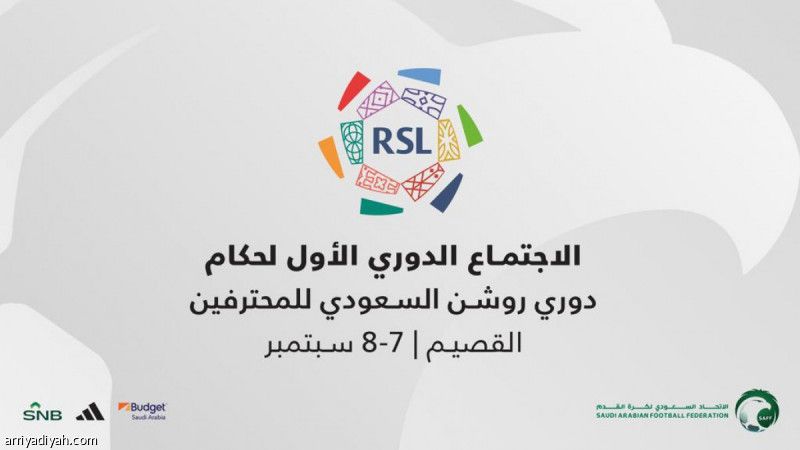 اليوم.. اجتماع «الحكام»