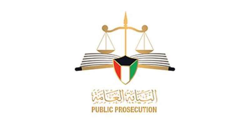 النيابة العامة