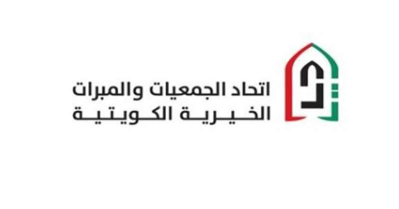 اتحاد الجمعيات والمبرات الكويتية: ملتزمون بالتوجيه السامي لإغاثة أشقائنا في المغرب