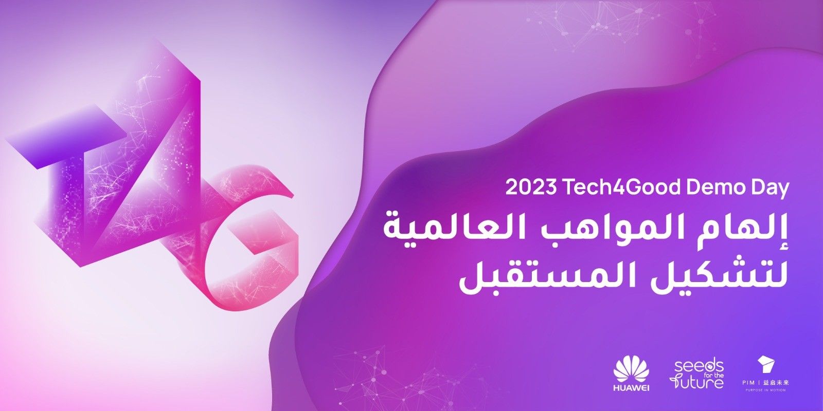 «تيك فور جود» في دبي منصة للمستثمرين والمبتكرين