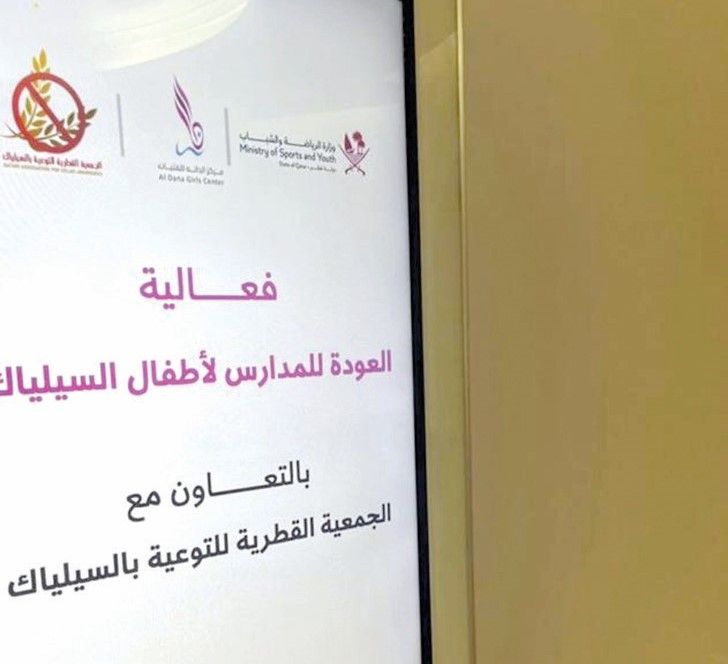 «الدانة» ينظم «العودة للمدارس»  لأطفال السيلياك