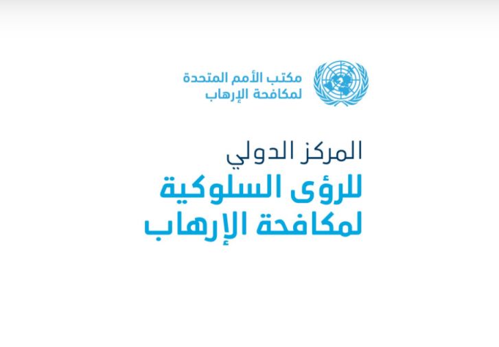 "المركز الدولي للرؤى السلوكية لمكافحة الإرهاب" بالدوحة..عنوان بارز للدور العالمي لقطر في مكافحة الإرهاب