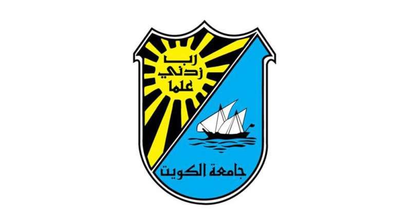 جامعة الكويت تمنع قطاعاتها من التراسل مع البعثات الديبلوماسية