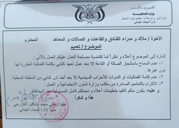 المكلا.. توجيهات أمنية بمنع إقامة الفعاليات السياسية إلاّ بموافقة كتابية مُسبقة